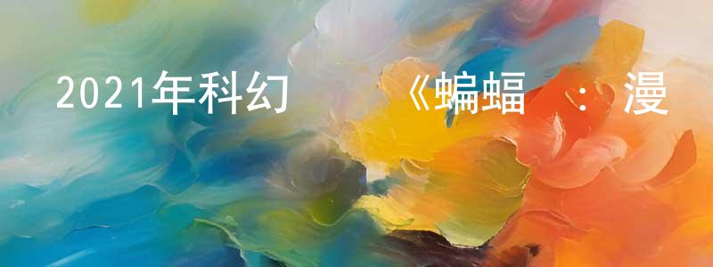 白延紅的動漫綜藝大全,2021年科幻動畫《蝙蝠俠:漫長的萬圣節(上)》BD中英雙字迅雷下載_深夜電影